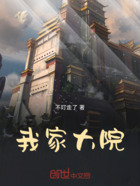 我家大院在线阅读