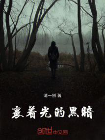 裹著光的黑暗