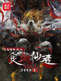 吃鬼增壽，我為食鬼仙君