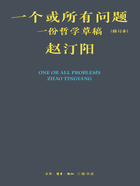 一个或所有问题：一份哲学草稿（修订本）在线阅读