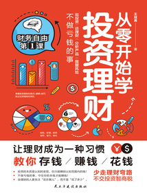 從零開始學投資理財