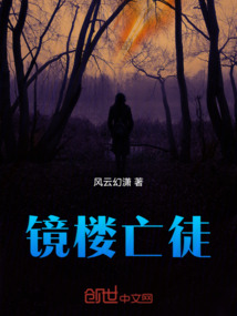 镜楼亡徒最新章节全文无弹窗在线阅读-QQ阅读男生武侠网