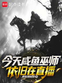 今天咸魚巫師依舊在直播