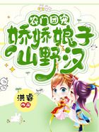 农门团宠:娇娇娘子山野汉在线阅读