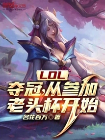 Lol: Winning the Championship Starts from Participating in the Laotou Cup