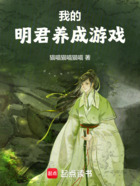 我的明君養(yǎng)成游戲在線閱讀