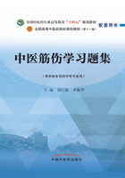 中医筋伤学习题集（全国中医药行业高等教育“十四五”规划教材配套用书）在线阅读