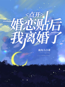 點(diǎn)開婚戀貼后我離婚了