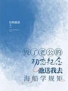 毀了老公的初戀紀念，他送我去海船學規矩在線閱讀