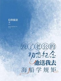 毀了老公的初戀紀(jì)念，他送我去海船學(xué)規(guī)矩