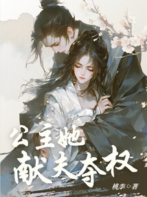 公主她獻夫奪權(quán)