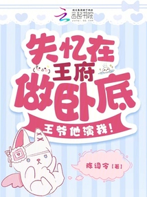 失憶在王府做臥底,王爺他演我!