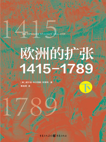 歐洲的擴張1415—1789（下）