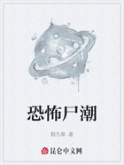 恐怖尸潮在线阅读