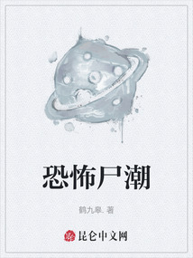 恐怖尸潮