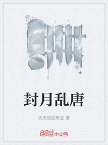封月亂唐