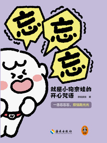 忘忘忘就是小狗奈娃的開心咒語(yǔ)
