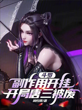 斗罗：副作用开挂，开局唐三被废在线阅读