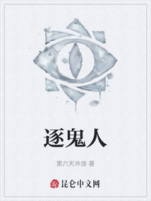 逐鬼人