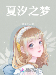 夏汐之夢