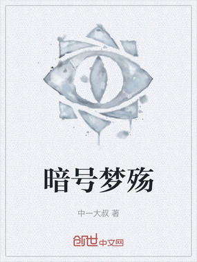 暗号梦殇在线阅读