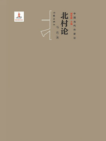 北村論