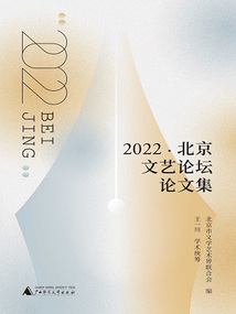 “2022·北京文艺论坛”论文集