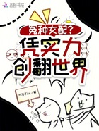 冤种女配？凭实力创翻世界