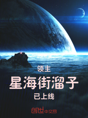 领主:星海街溜子已上线在线阅读