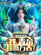 完美世界：我，青帝，独断万古！在线阅读