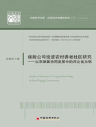 保险公司投资农村养老社区研究：以京津冀协同发展中的河北省为例在线阅读