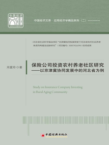 保險公司投資農村養老社區研究：以京津冀協同發展中的河北省為例