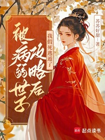 被病弱世子攻略后,我假死逃遁了