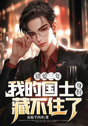 错爱三年，我的国士身份藏不住了在线阅读