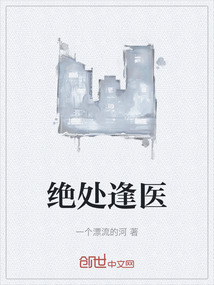 絕處逢醫