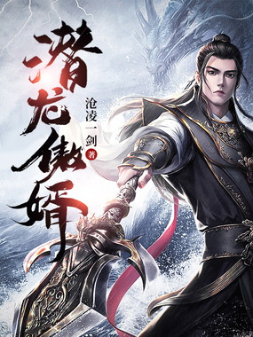 潜龙傲婿在线阅读