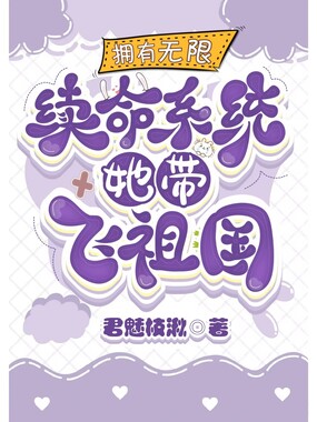 拥有无限金钱续命系统她带飞祖国在线阅读