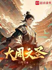 大周文圣在线阅读