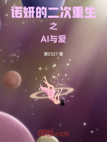 諾妍的二次重生之AI與愛