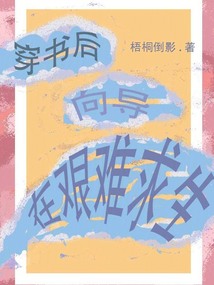穿書后，向?qū)г谄D難求生！