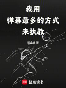 我用彈幕最多的方式來執教