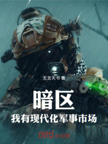 暗區:我有現代化軍事市場
