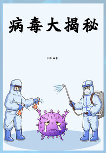 病毒大揭秘