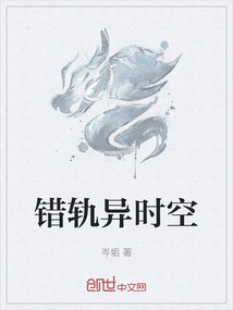 錯軌異時空