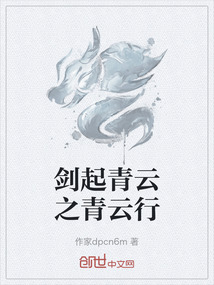 劍起青云之青云行