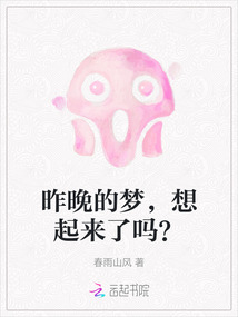 昨晚的夢，想起來了嗎？