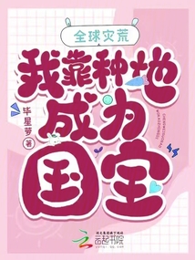 全球災(zāi)荒,我靠種地成為國寶