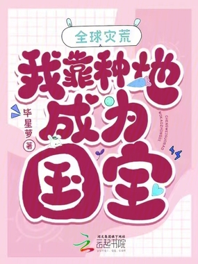 全球灾荒，我靠种地成为国宝在线阅读