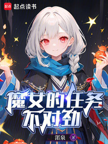 魔女的任務(wù)不對勁