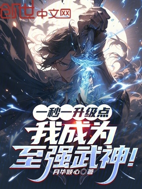 一秒一升级点，我成为至强武神！在线阅读